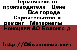 Термоясень от производителя › Цена ­ 5 200 - Все города Строительство и ремонт » Материалы   . Ненецкий АО,Волонга д.